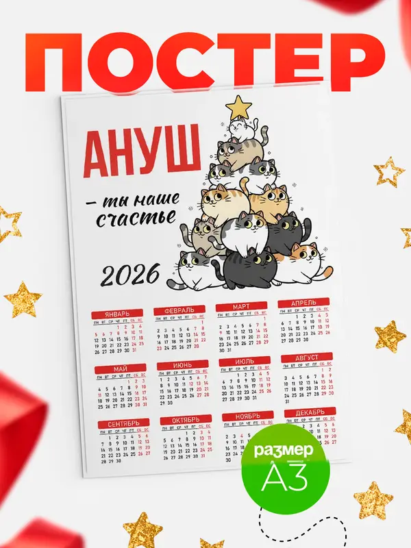 Постер Ты наше счастье Ануш