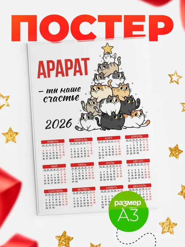 Постер Ты наше счастье Арарат
