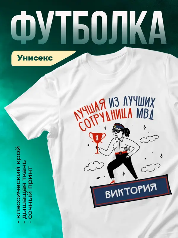 Футболка Лучшая из лучших сотрудница МВД Виктория