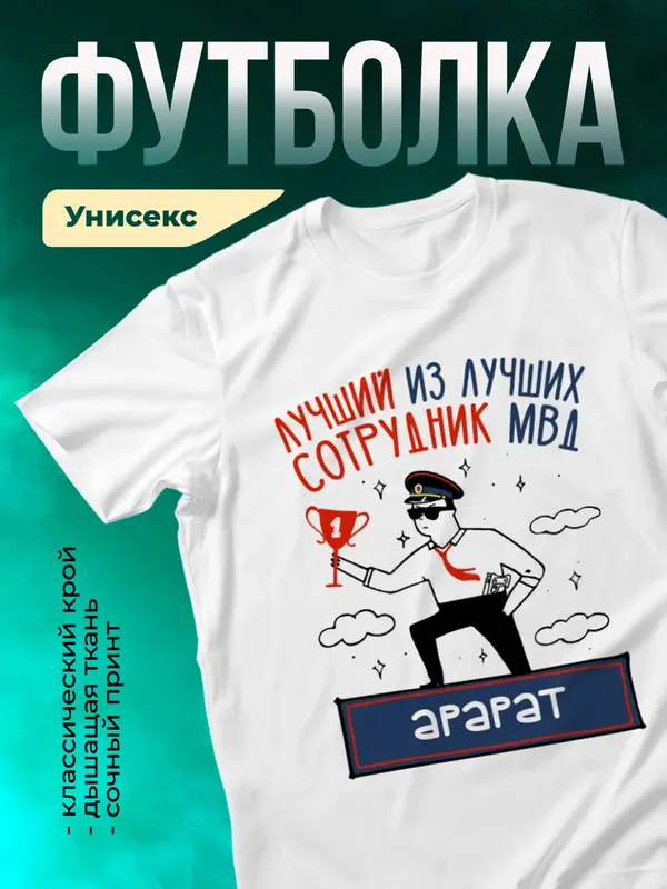 Футболка Лучший из лучших сотрудник МВД Арарат