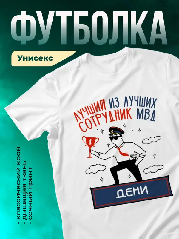 Футболка Лучший из лучших сотрудник МВД Дени