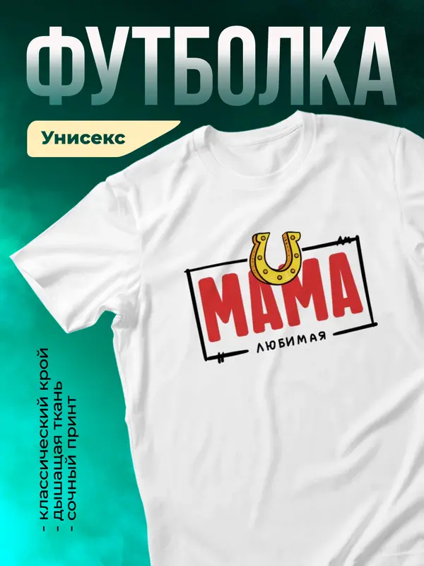 Любимая мама