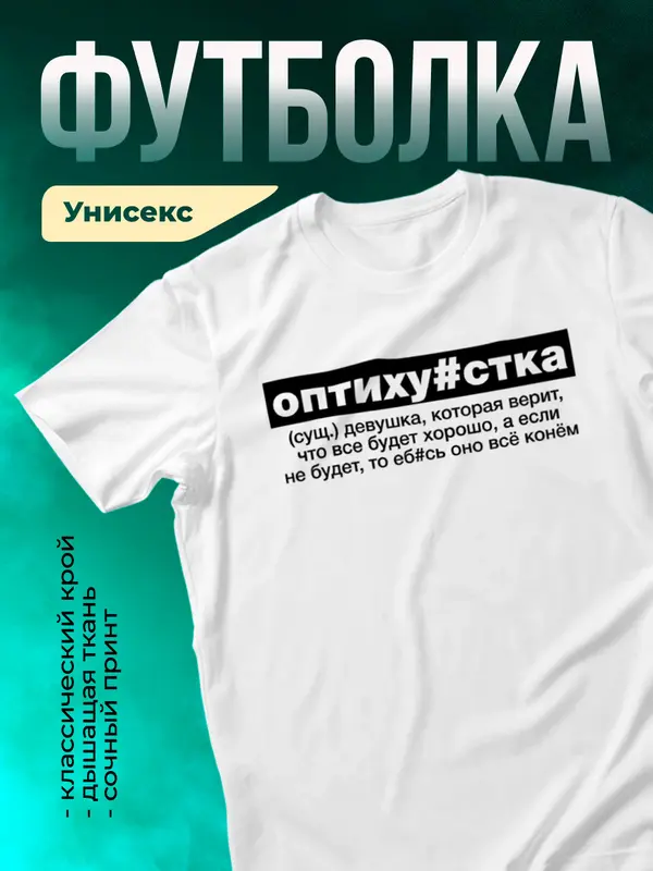 Оптиху#стка - верит что всё будет хорошо