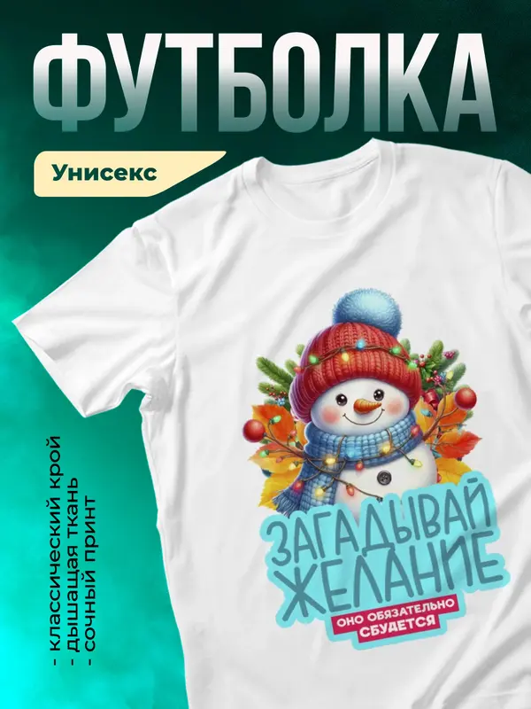 Загадывай желание