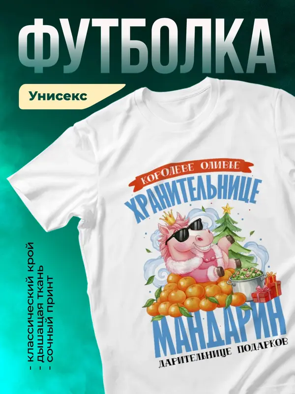 Королеве оливье, хранительнице мандарин