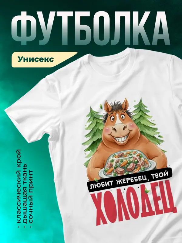 Любит жеребец твой холодец