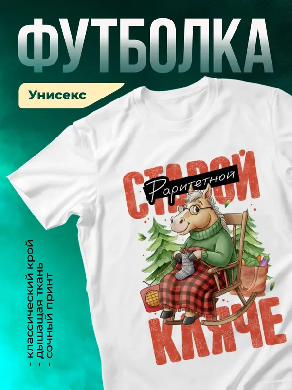 Раритетной старой кляче