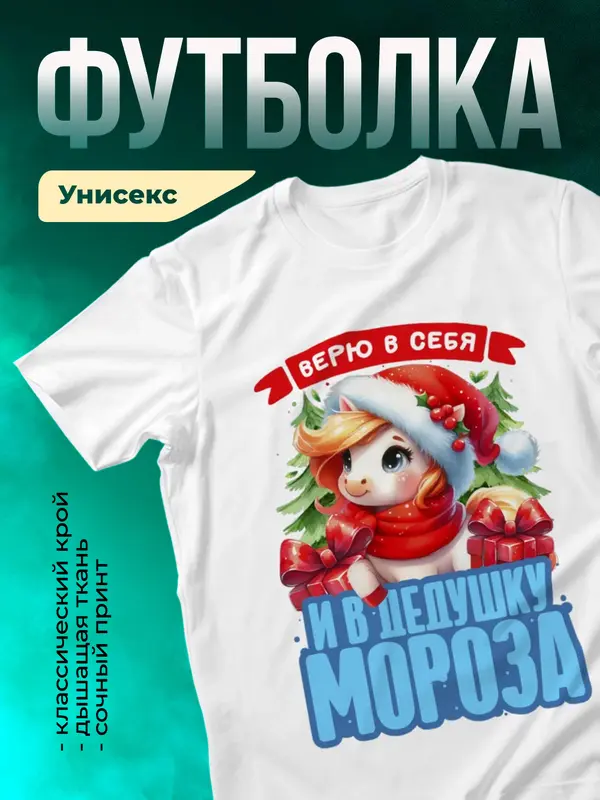Верю в себя и в Деда Мороза