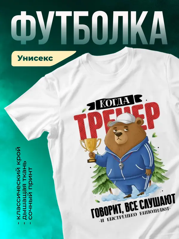 Когда тренер говорит, все слушают