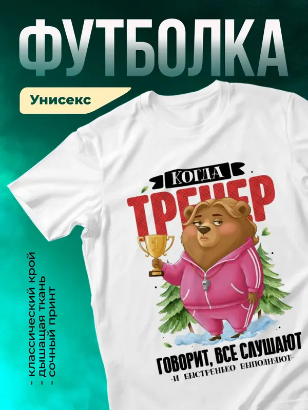 Когда тренер говорит, все слушают