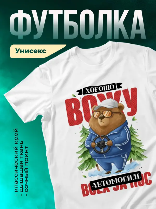 Хорошо вожу авто (всех за нос)