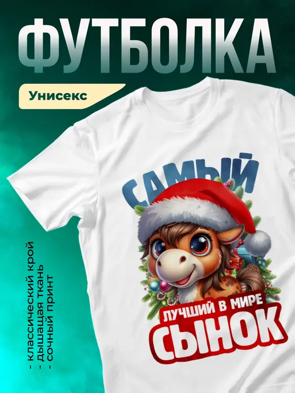 Новогодняя футболка сына