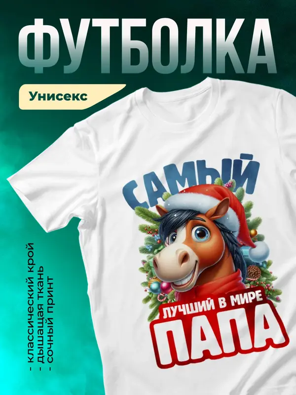 Новогодняя футболка папы