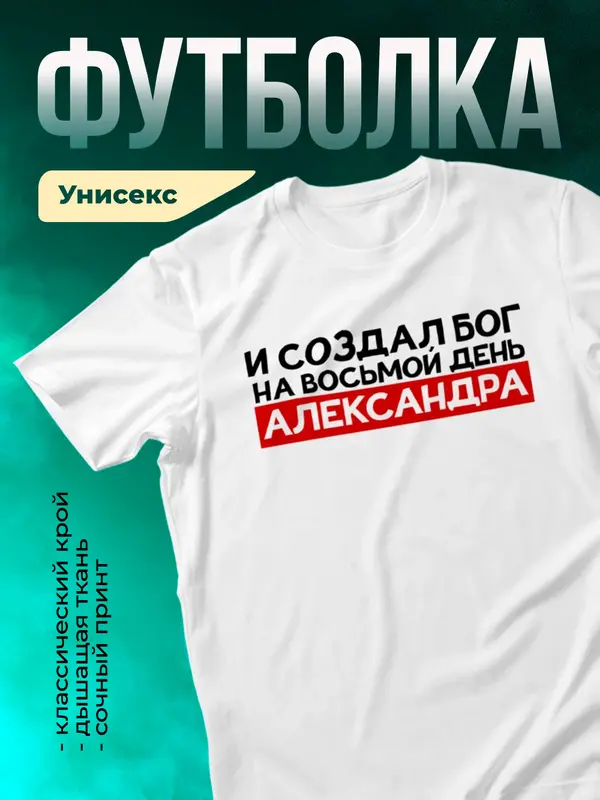 Футболка И создал бог на восьмой день Александра