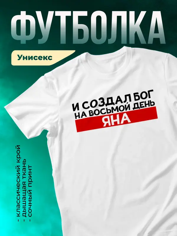 Футболка И создал бог на восьмой день Яна