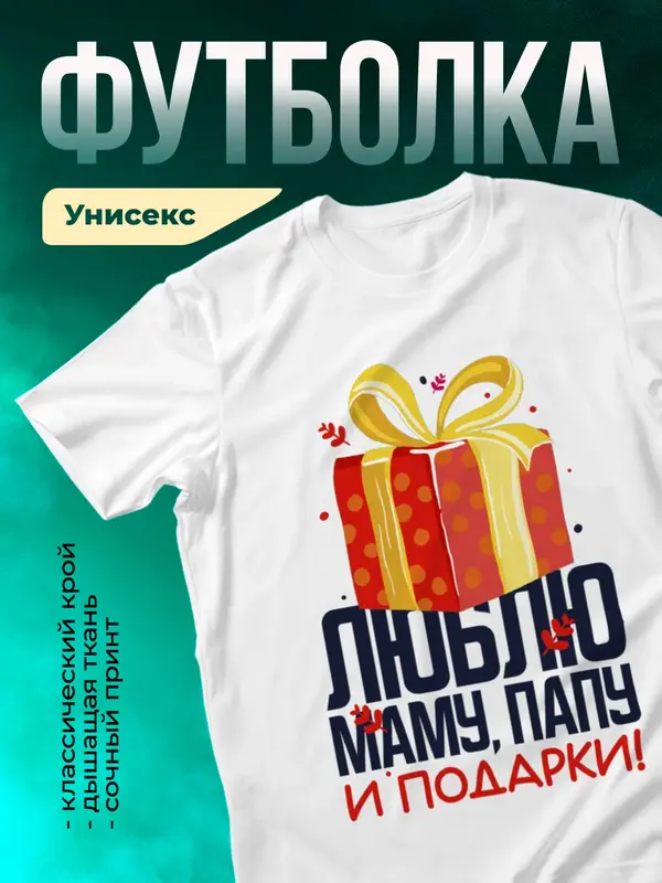 Люблю маму, папу и подарки