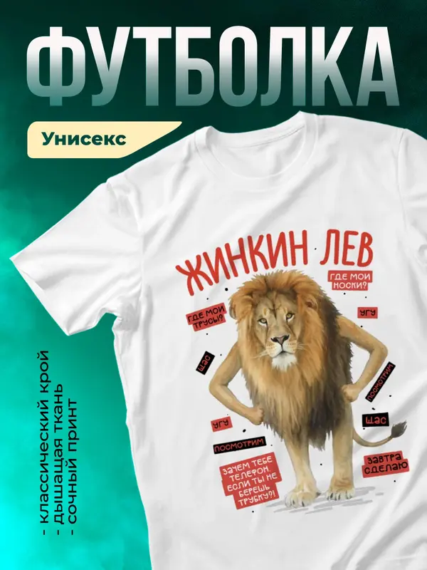 Жинкин лев