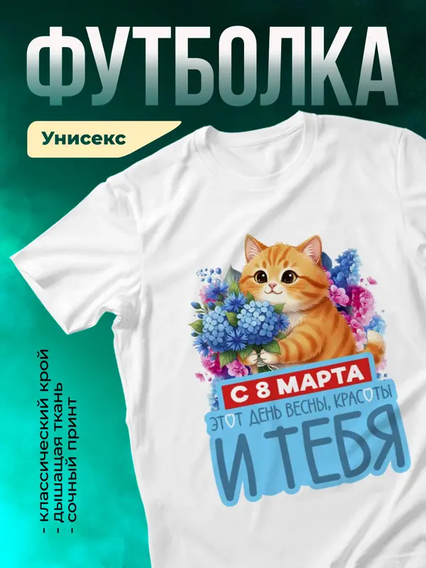 День весны, радости и тебя