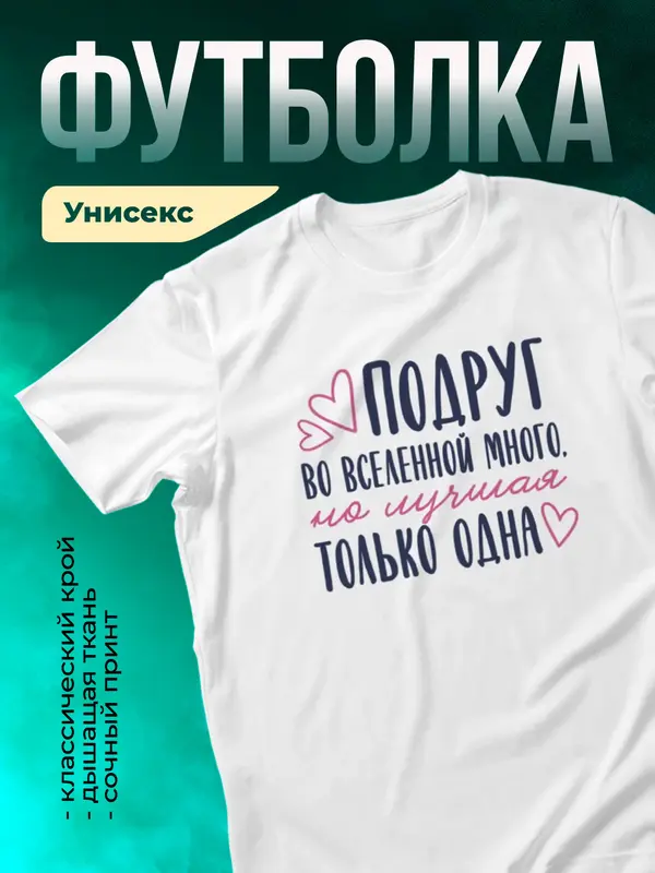 Белая футболка Самая лучшая во вселенной подруга