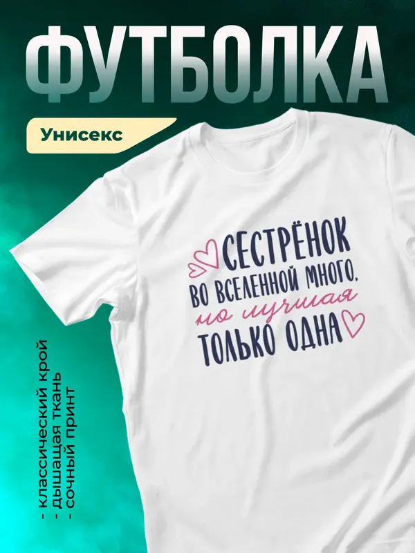 Белая футболка Самая лучшая во вселенной сестрёнка