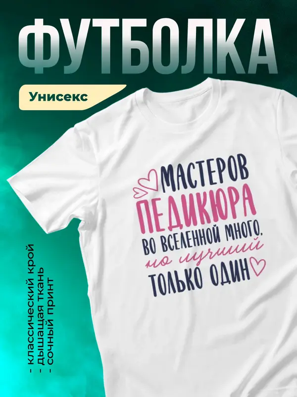Белая футболка Самый лучший во вселенной мастер педикюра