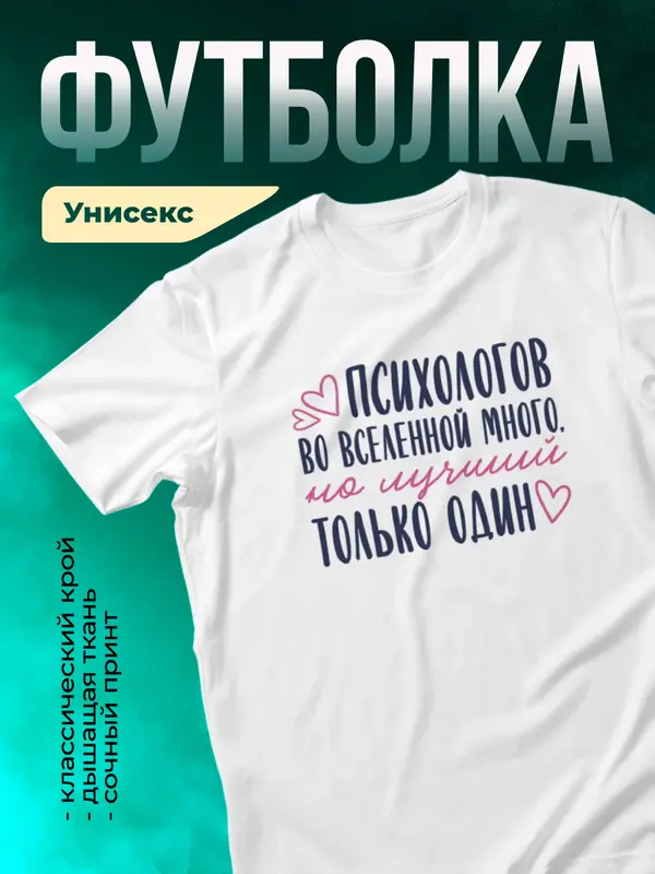 Белая футболка Самый лучший во вселенной психолог