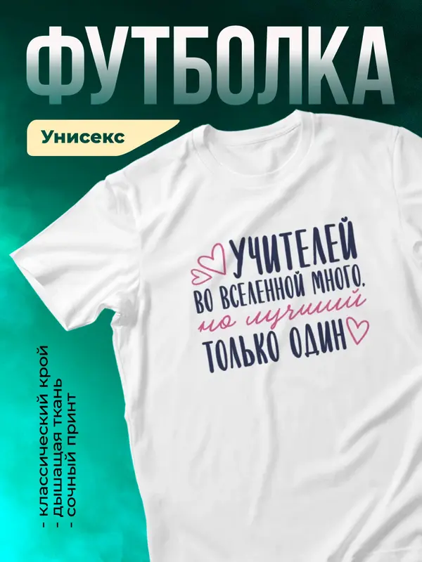 Белая футболка Самый лучший во вселенной учитель