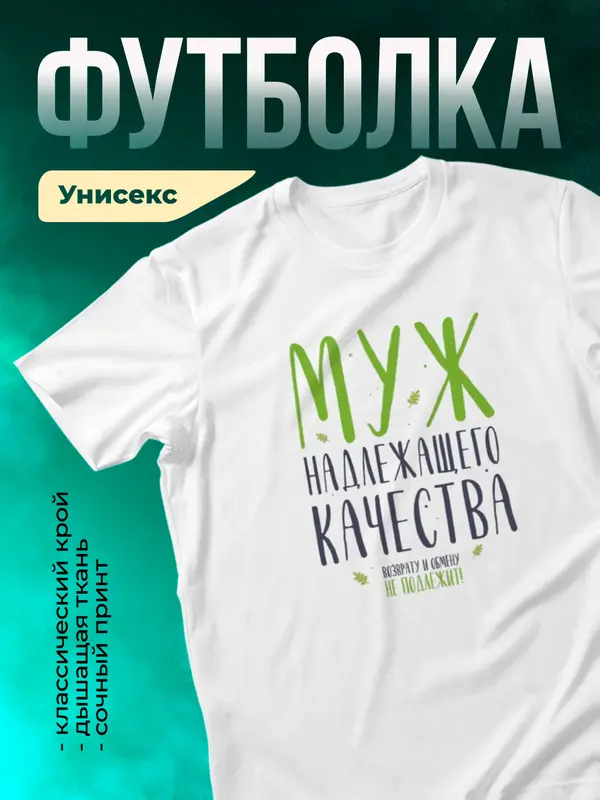 Муж надлежащего качества