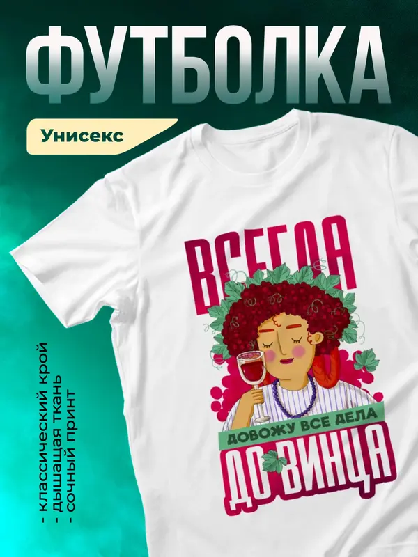 Всегда довожу все дела до винца