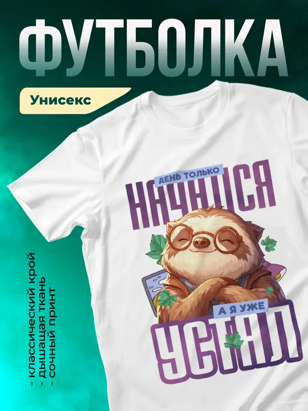 День только начался, а я уже устал