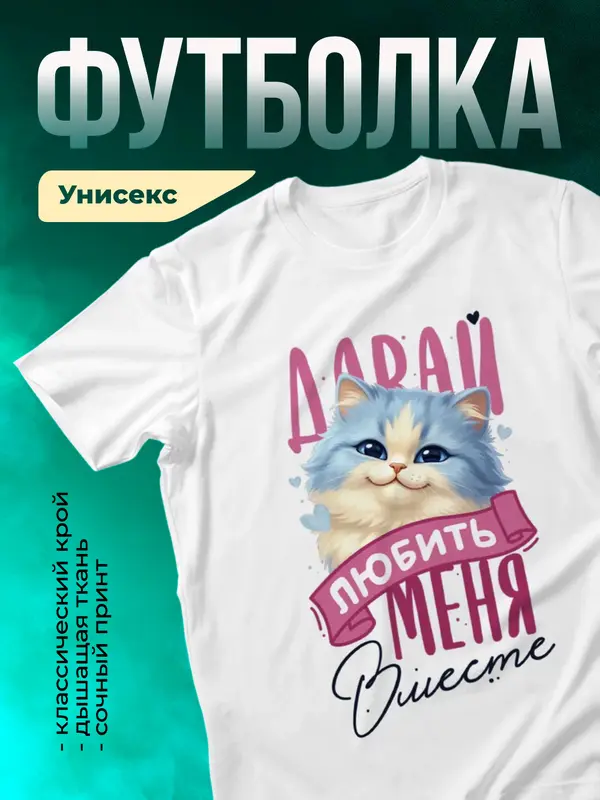 Давай любить меня вместе