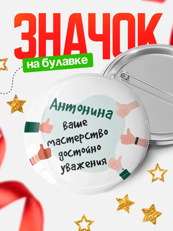 Значок круглый значок уважение2 Антонина