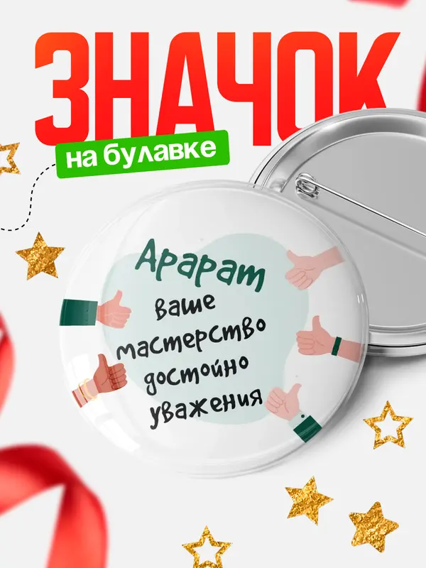 Значок круглый значок уважение2 Арарат