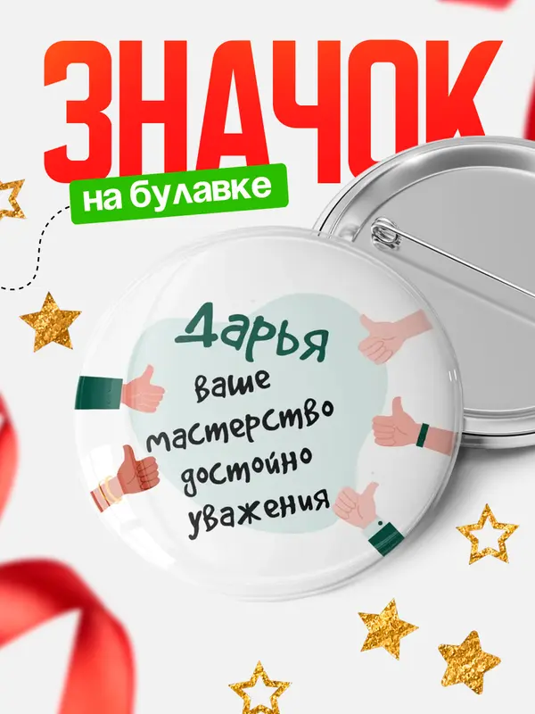 Значок круглый значок уважение2 Дарья