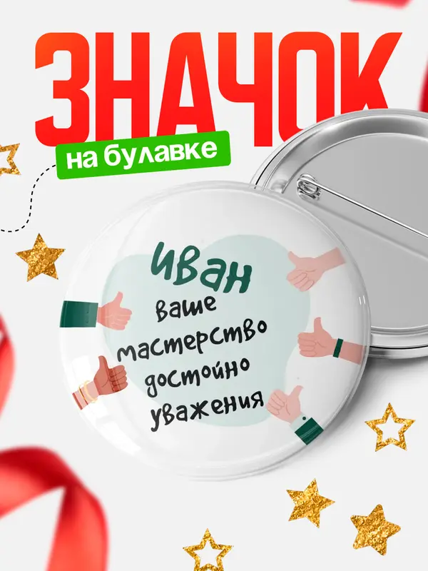 Значок круглый значок уважение2 Иван