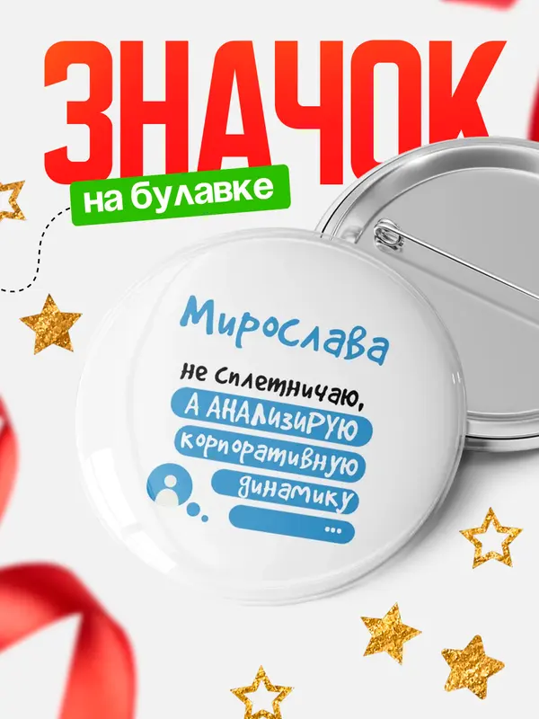 Значок круглый значок чат Мирослава