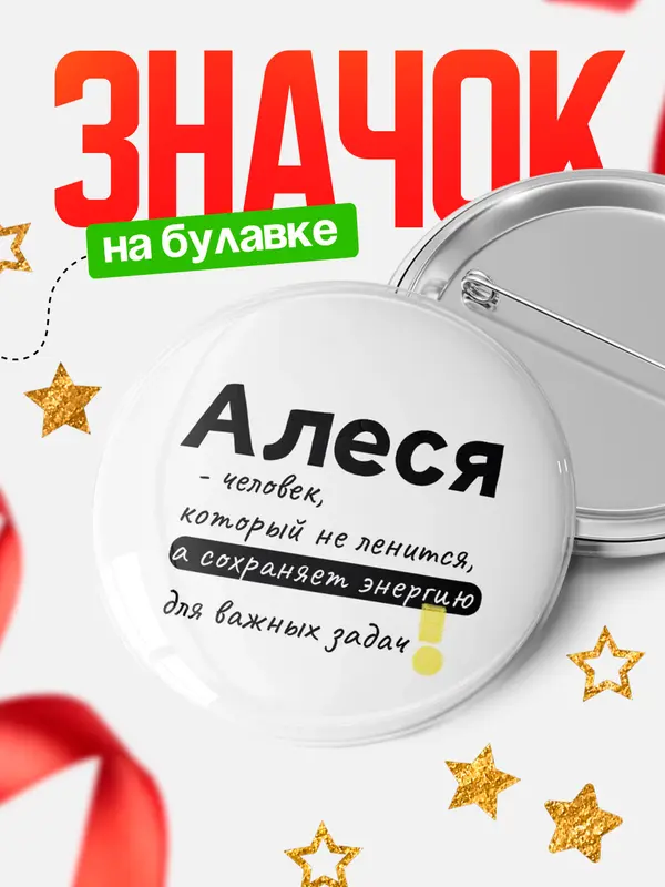 Значок круглый значок энергию Алеся