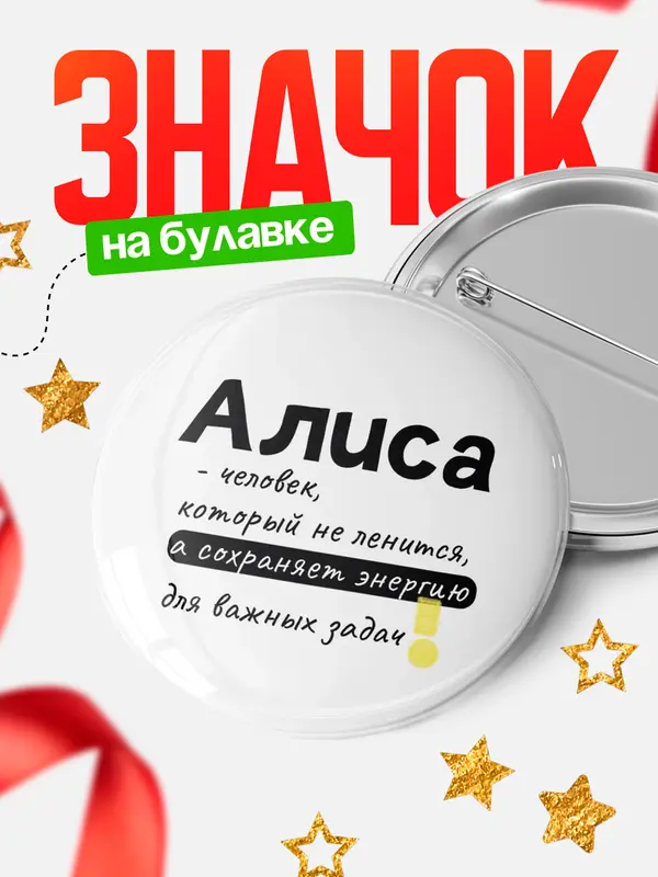 Значок круглый значок энергию Алиса