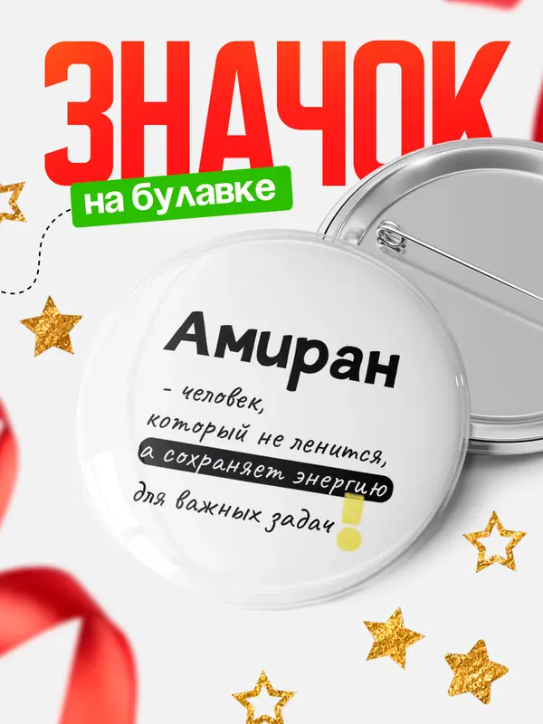 Значок круглый значок энергию Амиран