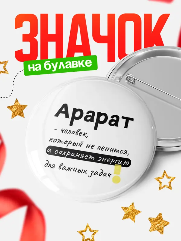 Значок круглый значок энергию Арарат