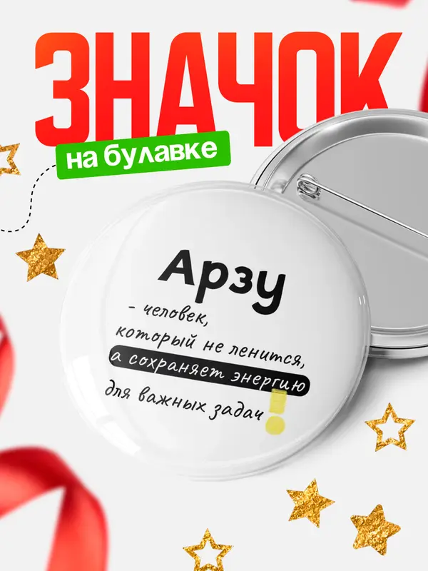 Значок круглый значок энергию Арзу