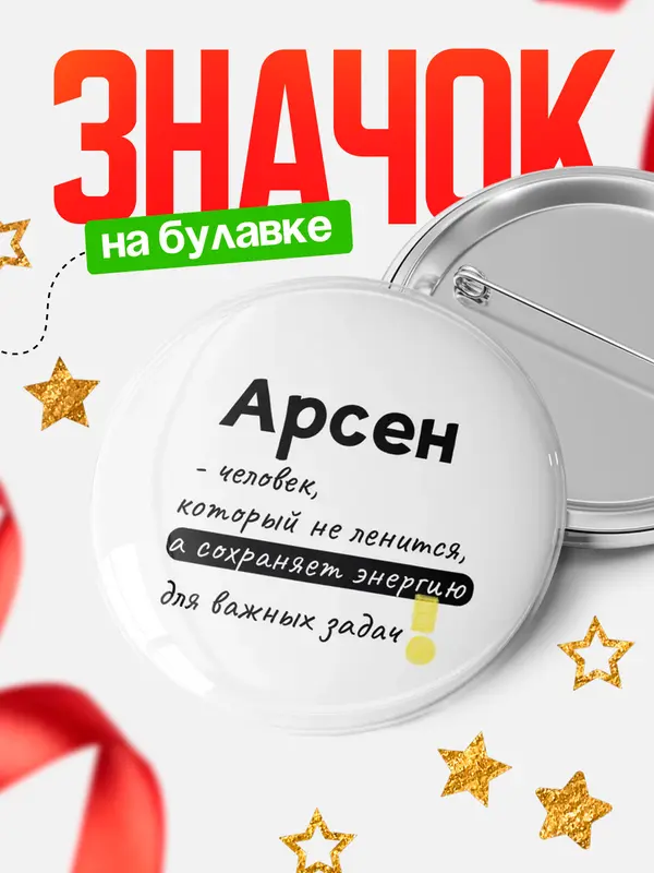 Значок круглый значок энергию Арсен
