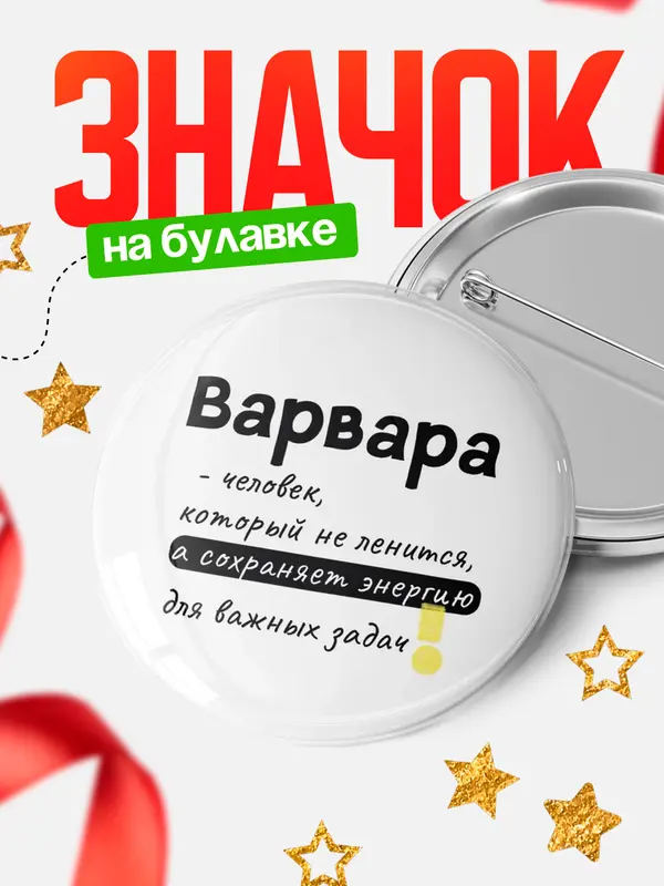 Значок круглый значок энергию Варвара