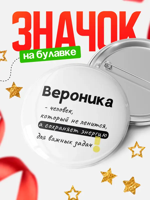 Значок круглый значок энергию Вероника