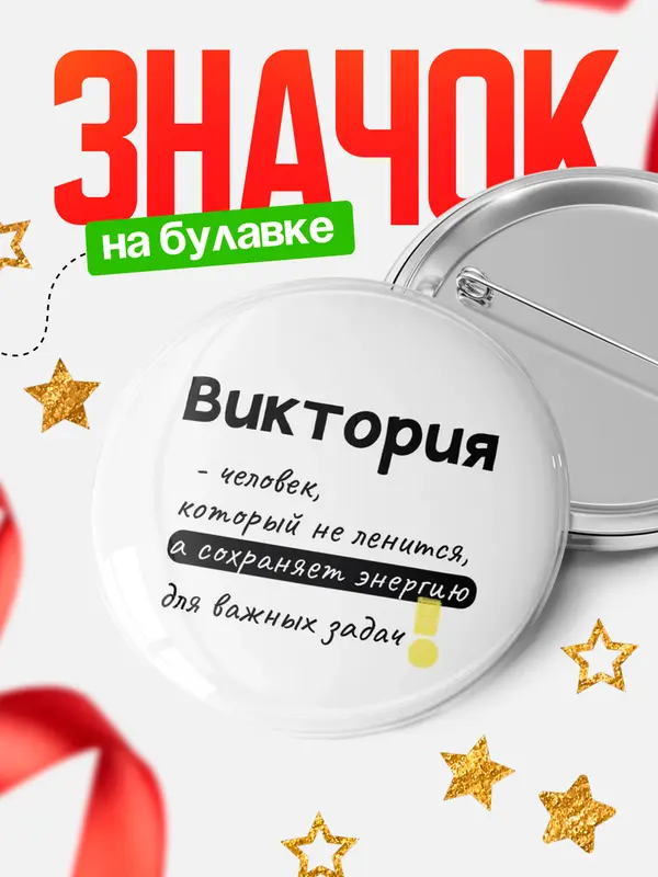 Значок круглый значок энергию Виктория