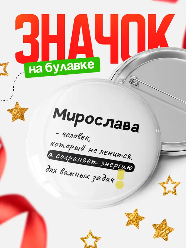 Значок круглый значок энергию Мирослава