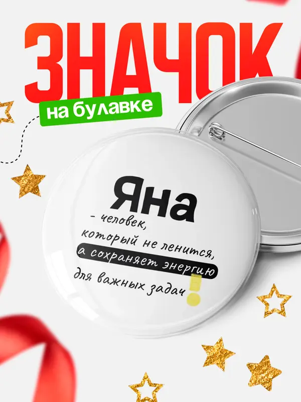 Значок круглый значок энергию Яна