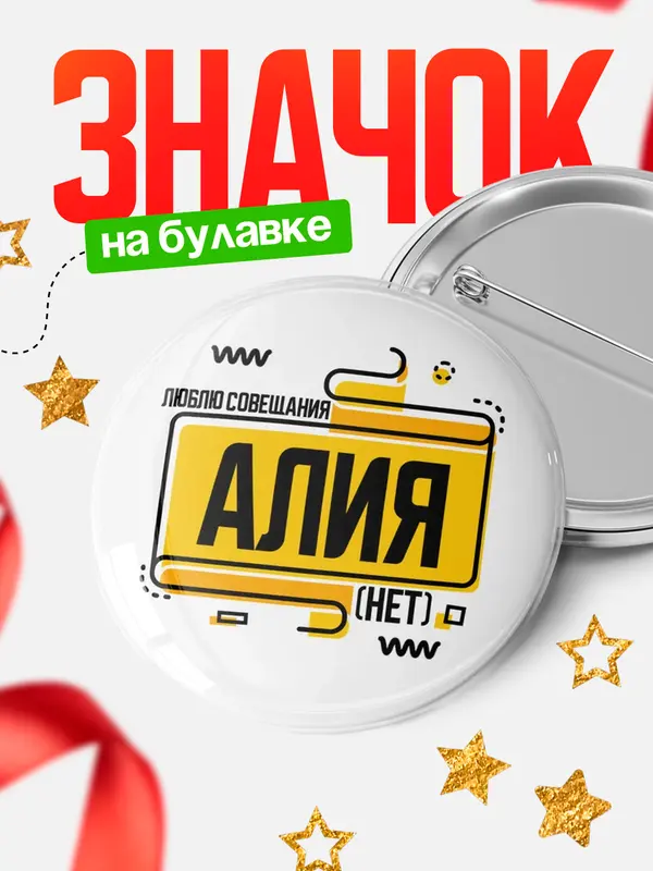Значок Люблю совещания нет Алия