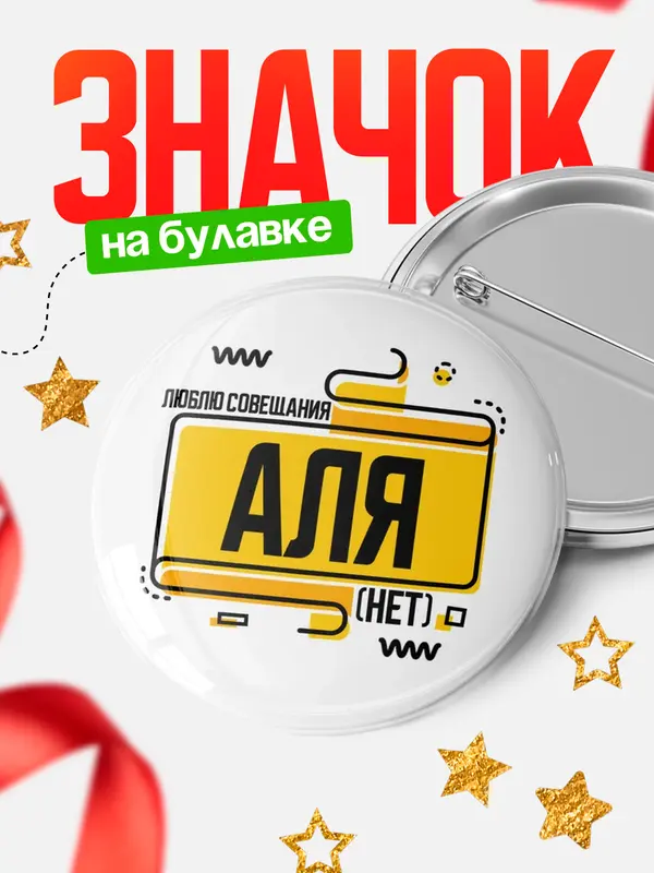 Значок Люблю совещания нет Аля