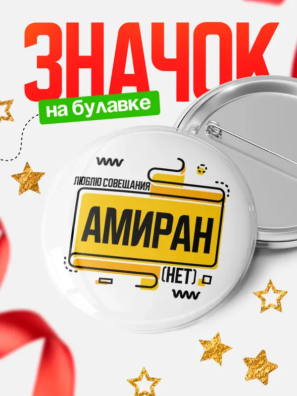 Значок Люблю совещания нет Амиран